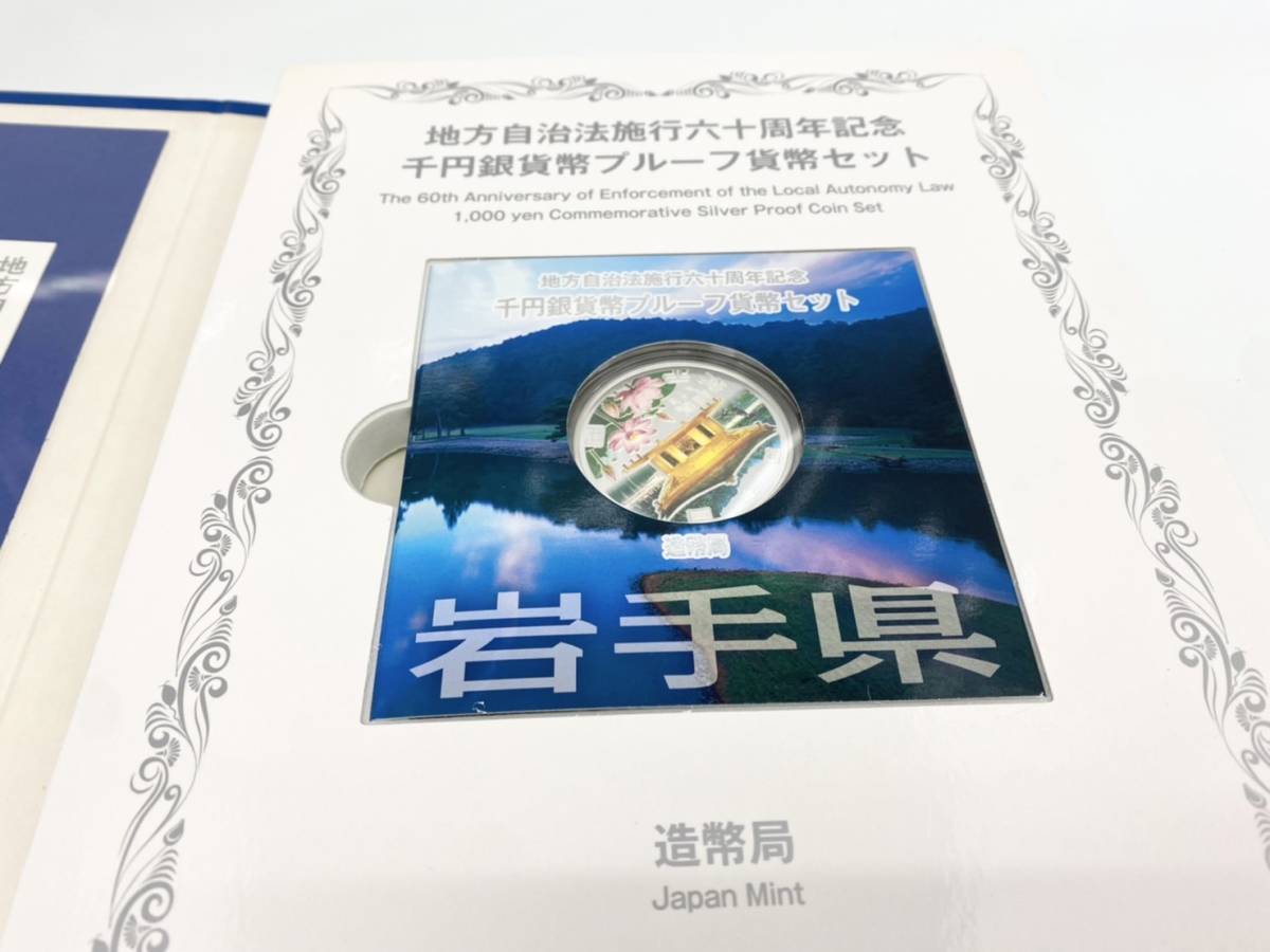 岩手県 地方自治法施行六十周年記念 千円銀貨幣 プルーフ貨幣セット 