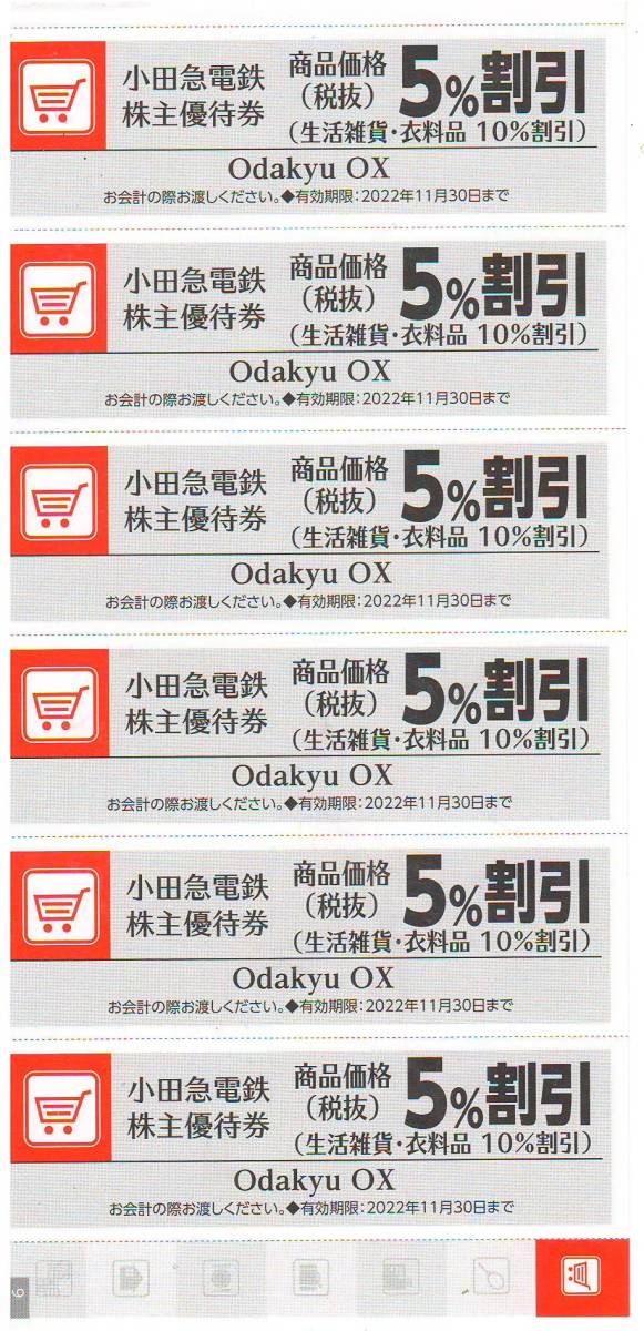 【大黒屋】 小田急電鉄 株主優待券 Odakyu OX ５％割引 ６枚（個数３まで） 有効期限：2022年11月30日まで_画像1