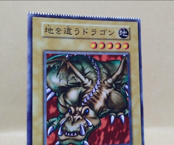 遊戯王 地を這うドラゴン エラーカード|Yahoo!フリマ(旧PayPay 遊戯王 地を這うドラゴン エラーカード|Yahoo!フリマ(旧PayPay