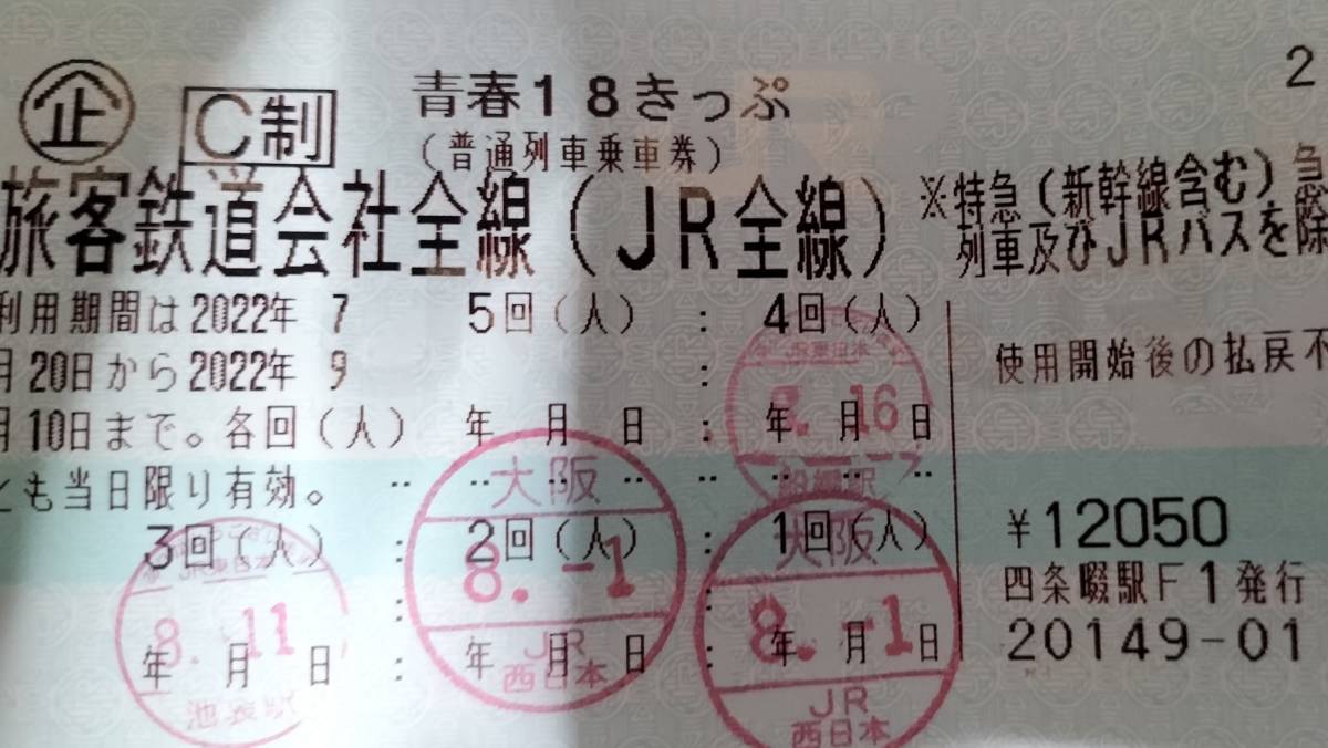 1円～青春18きっぷ　1回分　返却不要　送料無料_画像1