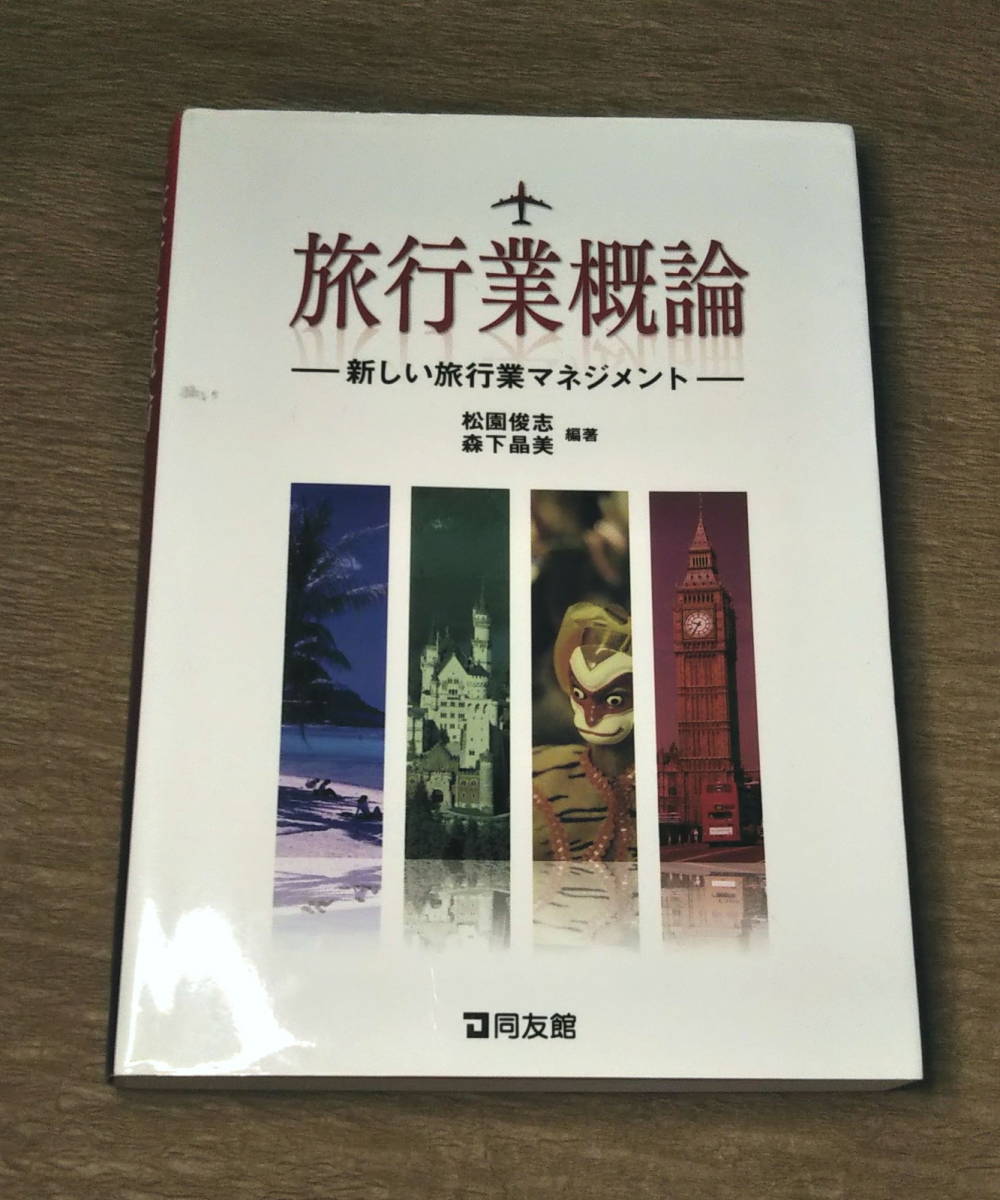 【古本・イタミ】「旅行業概論 新しい旅行業マネジメント」松園俊志、 森下晶美　カキコミあり_画像1