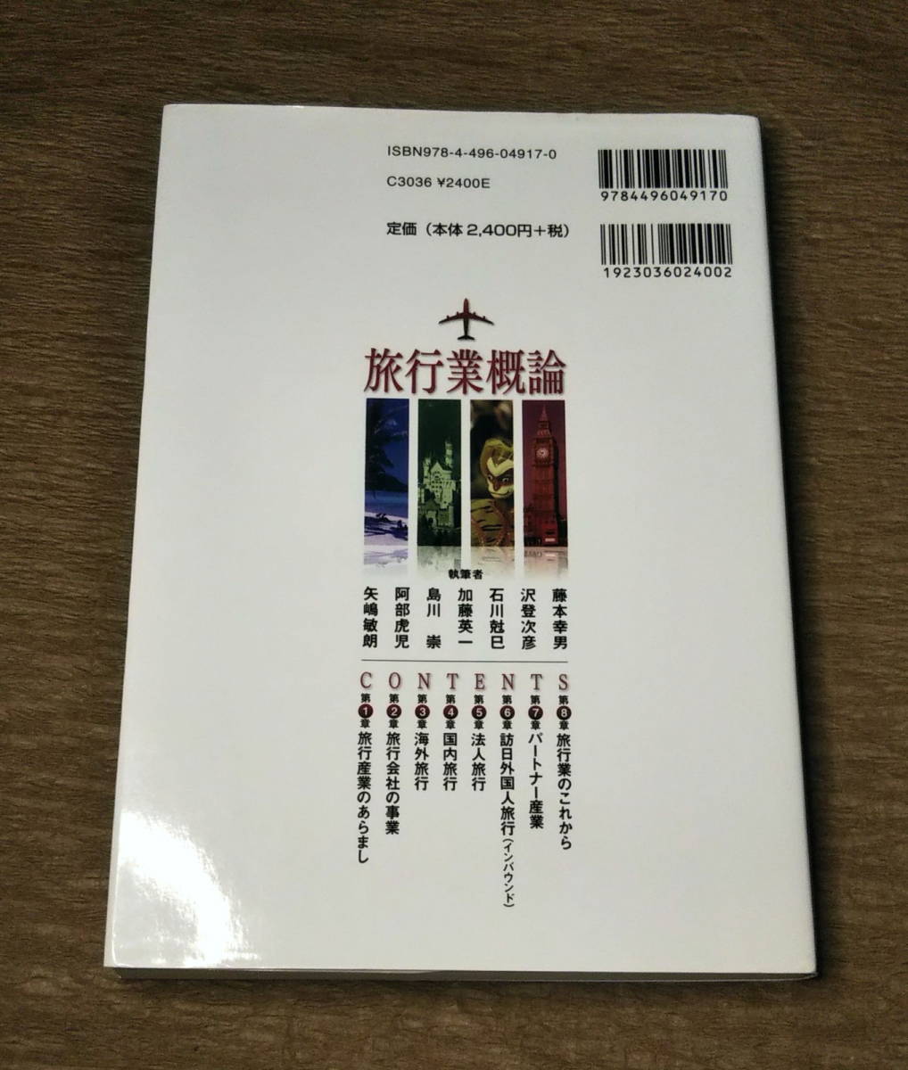 【古本・イタミ】「旅行業概論 新しい旅行業マネジメント」松園俊志、 森下晶美　カキコミあり_画像2