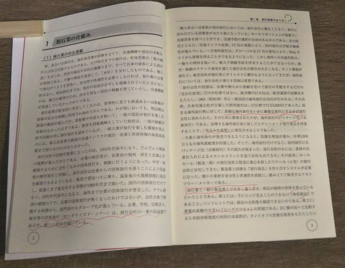 【古本・イタミ】「旅行業概論 新しい旅行業マネジメント」松園俊志、 森下晶美　カキコミあり_画像5