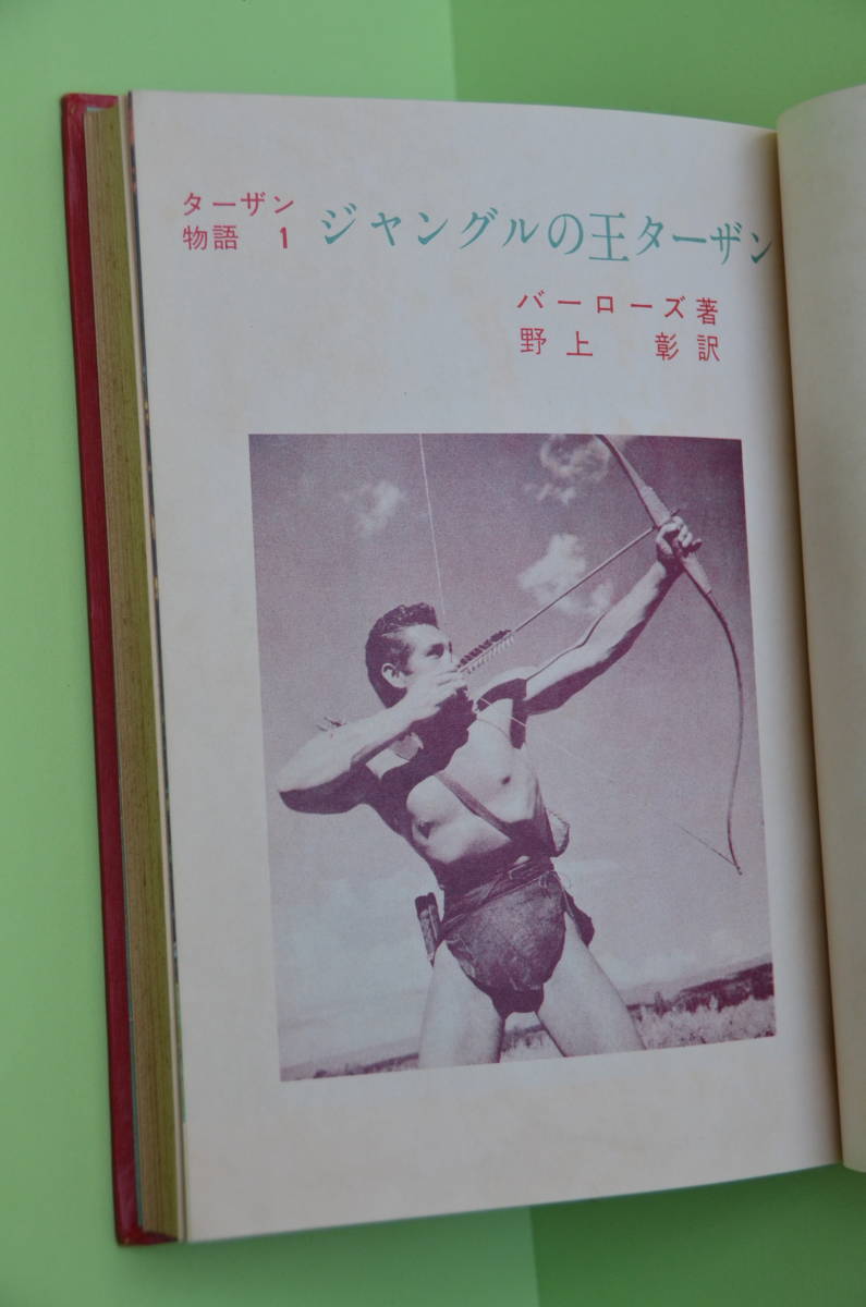 【入手困難】『ターザン物語 』（全６巻箱入）／ E・R・バローズ　武部本一郎 画 　野上 彰 訳　＊送料無料_画像6