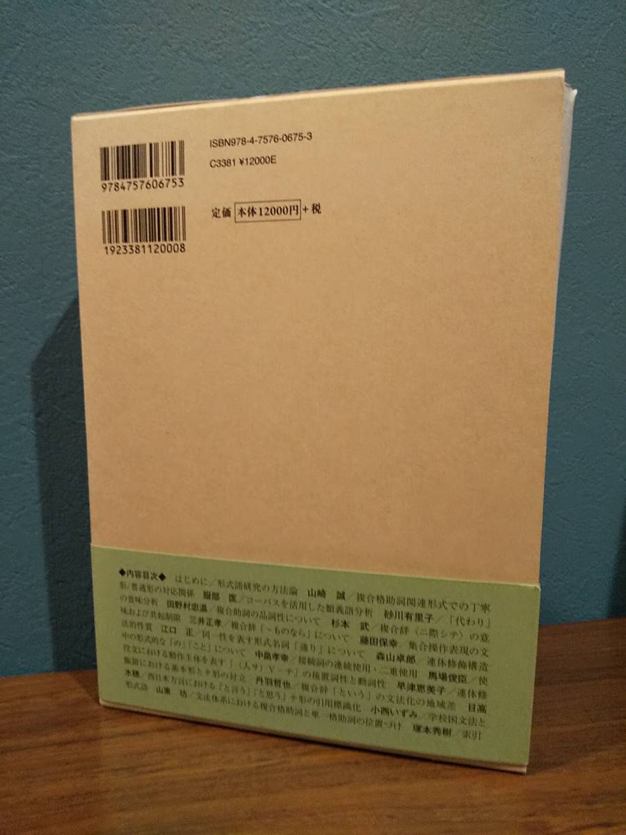龍谷叢書 29「形式語研究論集」編= 藤田保幸 ◎コーパス言語学◎方言学◎対象言語学 - 国語学 龍谷叢書 29「形式語研究論集」編= 藤田保幸 ◎コーパス言語学◎方言学◎対象言語学 - 国語学