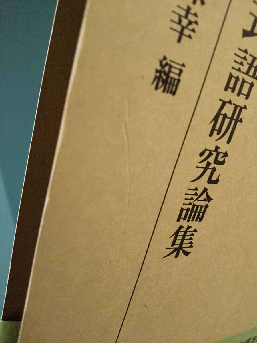 龍谷叢書 29「形式語研究論集」編= 藤田保幸 ◎コーパス言語学 龍谷叢書 29「形式語研究論集」編= 藤田保幸 ◎コーパス言語学