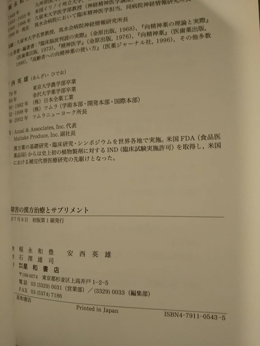 「睡眠障害の漢方治療とサプリメント」稲永和豊/安西英雄 ◎低周波治療器◎睡眠時無呼吸症候群◎イビキ◎むずむず脚症候群◎メラトニン_画像10