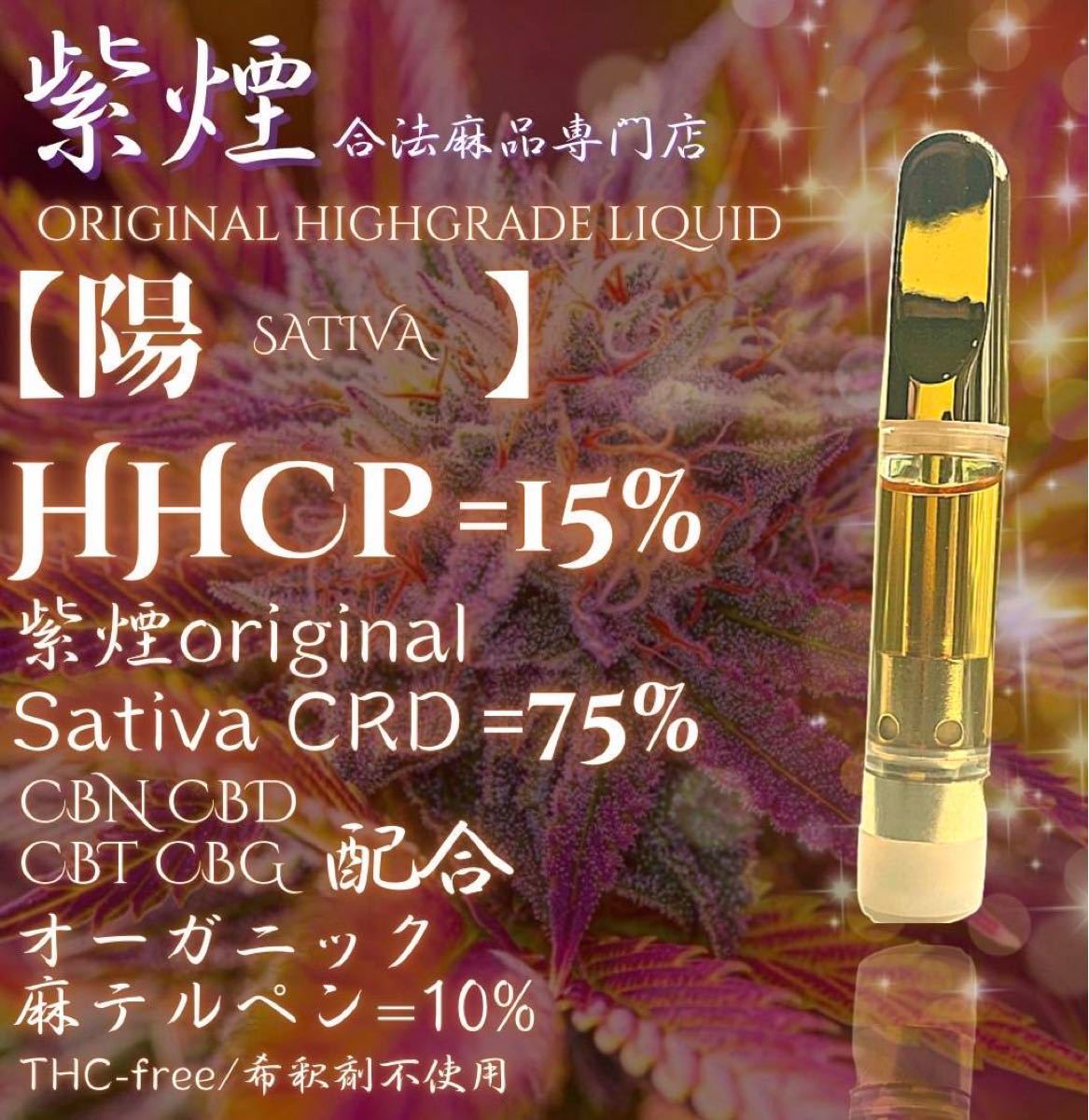 HHCP 【陽 sativa】