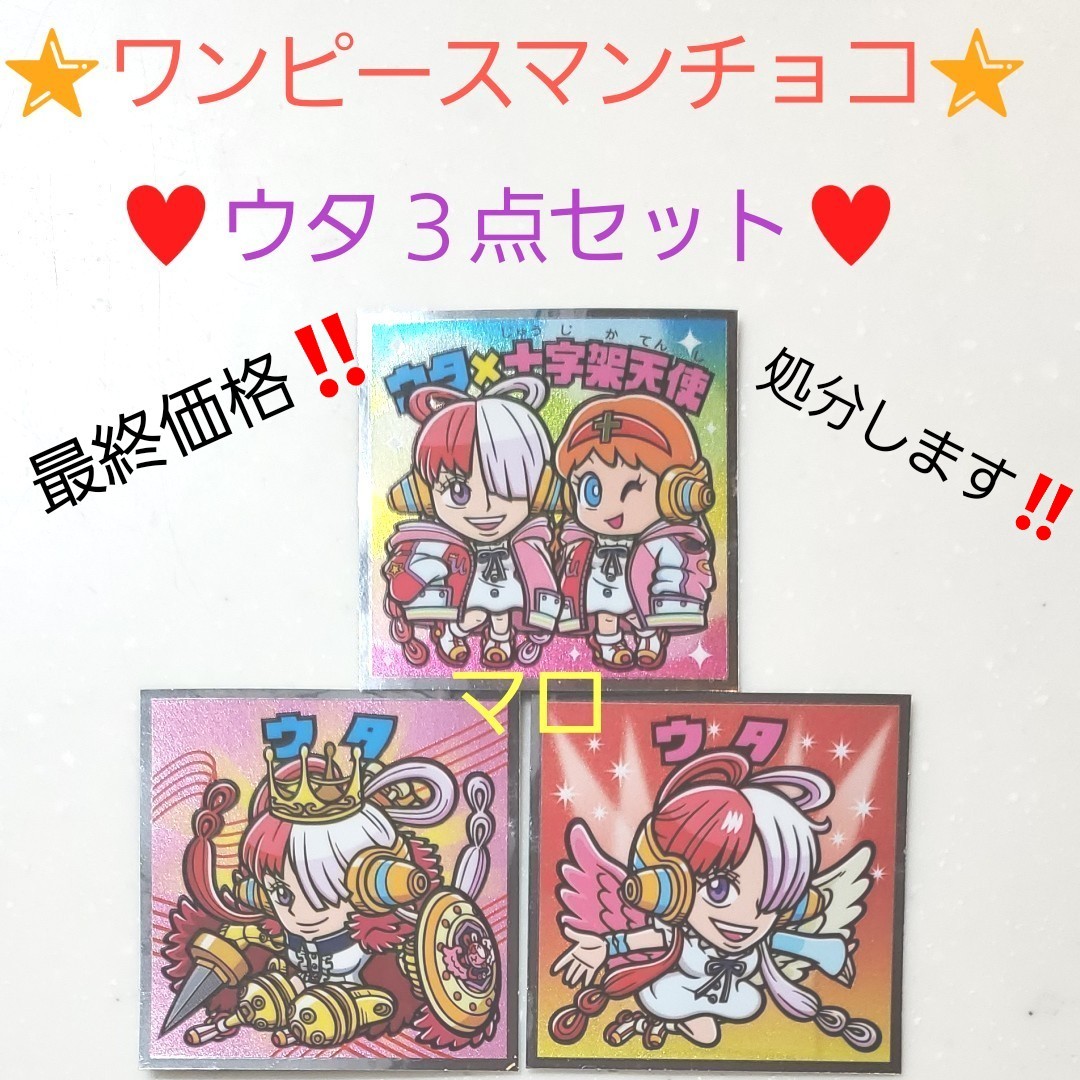 ワンピースマンチョコ RED ビックリマン シール ウタ　３点セット　ロッテ