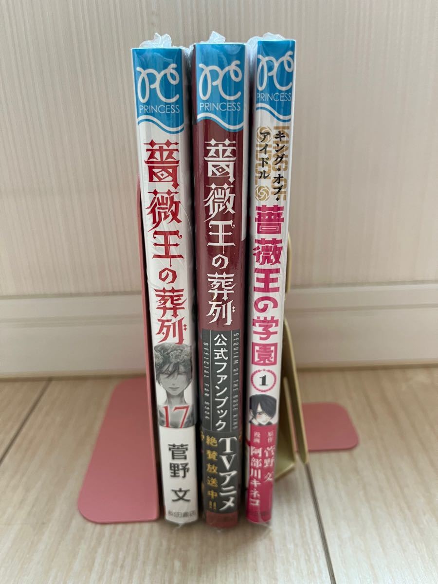 薔薇王の葬列　17巻　公式ファンブック　薔薇王の学園　1巻　3冊セット　菅野文　新品未開封　全巻初版帯付　秋田書店　アニメ化