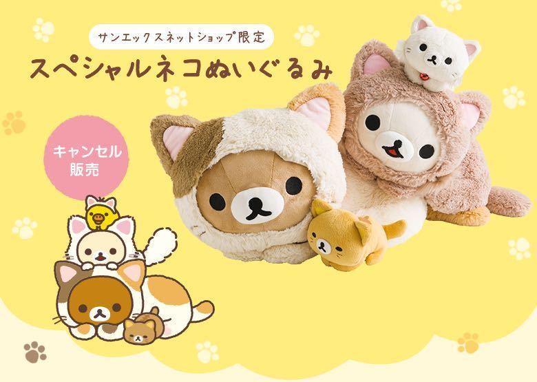 リラックマ コリラックマ サンエックスネットショップ限定 スペシャル
