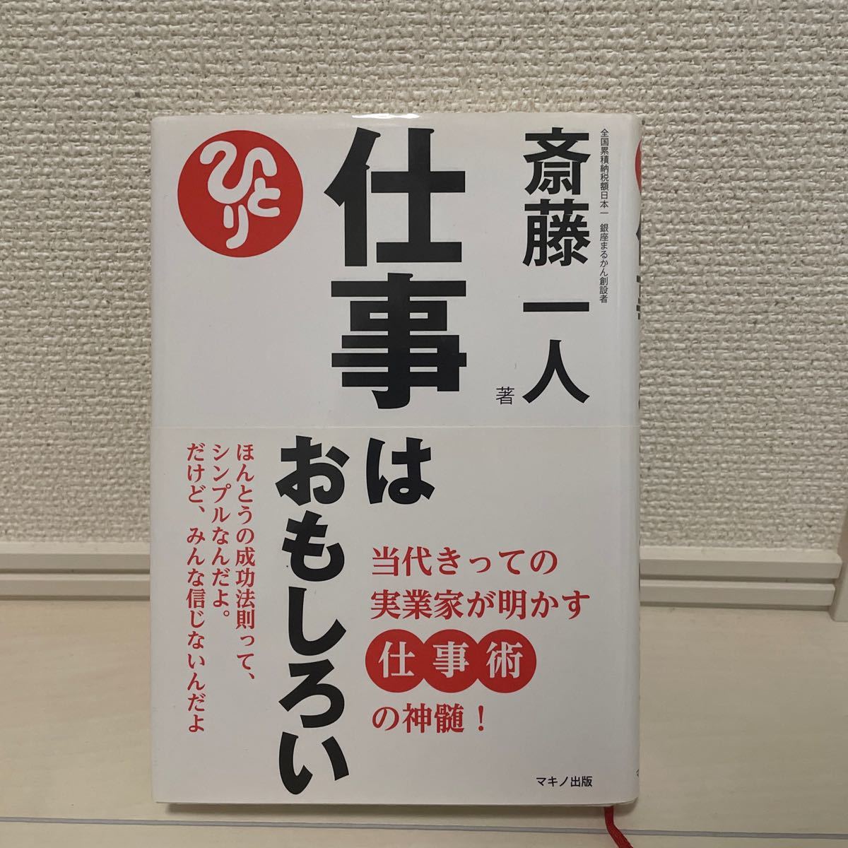 仕事はおもしろい　当代きっての実業家が明かす仕事術の神髄！ 斎藤一人／著