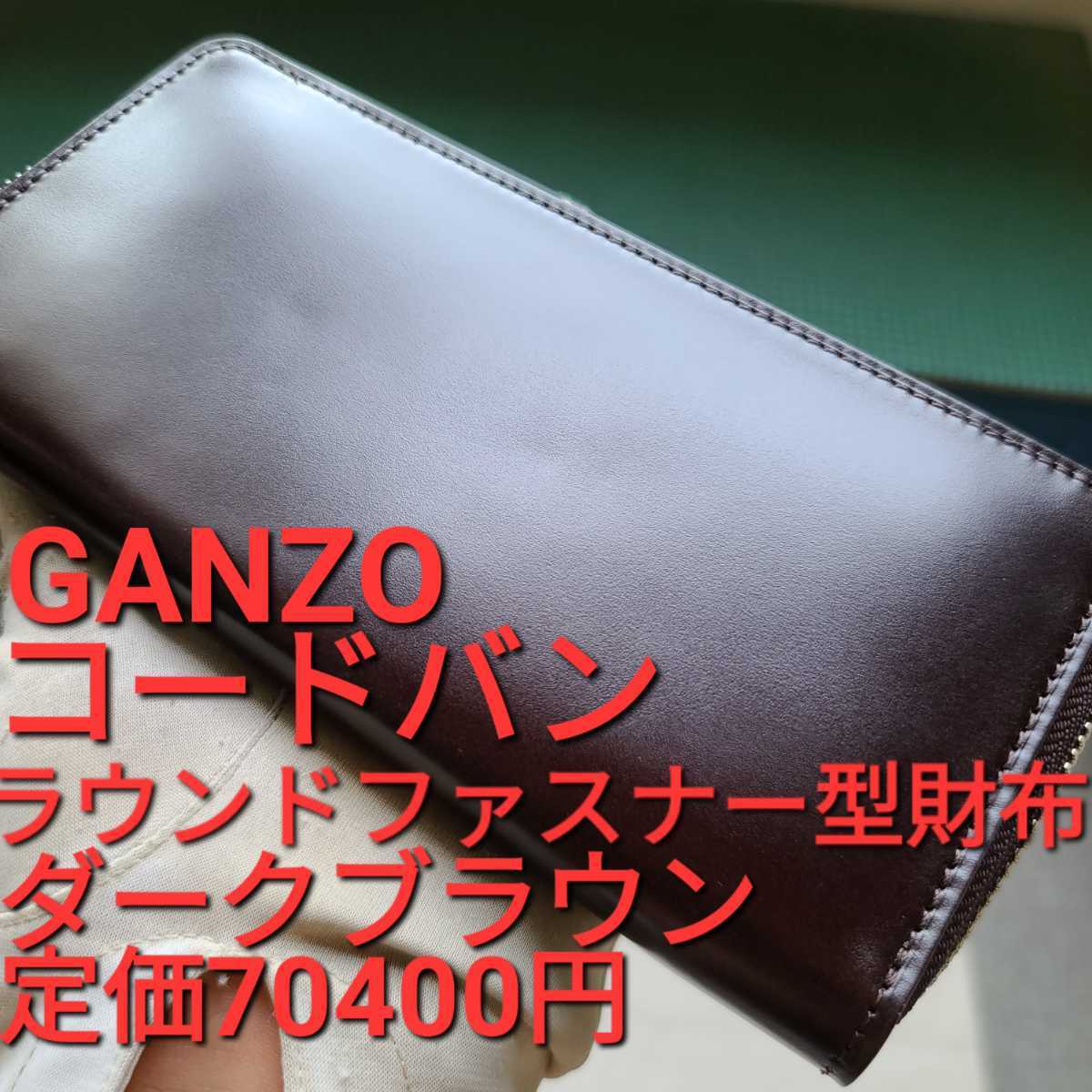 最安価格(税込) GANZO - ガンゾ 2つ折り長財布 リザード ロング