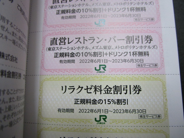 ☆JR東日本 株主サービス券 割引券 冊子のみ 1冊 有効期限2023年6月30日☆_画像6