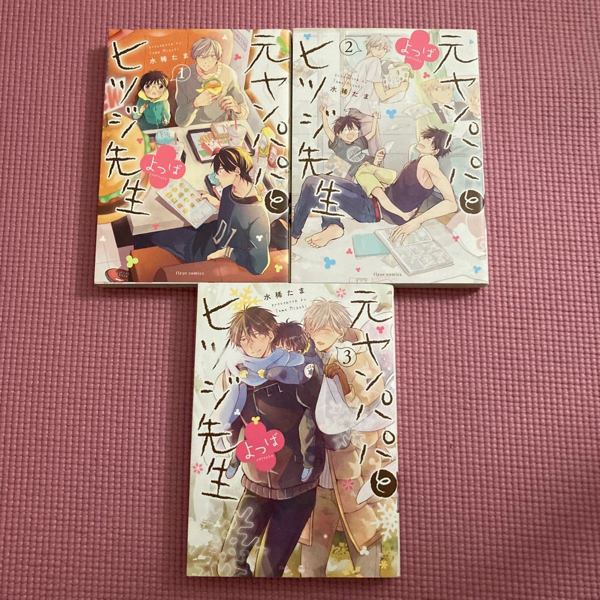 水稀たま 元ヤンパパとヒツジ先生よつば1.2.3  3冊セット