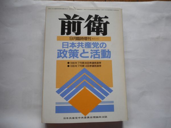 『前衛臨時増刊』日本共産党の政策と活動　1986年9月号 NO.540 日本共産党中央委員会　1966年7月第38回衆議院選挙・第14回参議院選挙_画像1