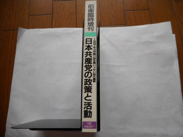 『前衛臨時増刊』1987年6月号 NO.550 1987年4月第11回全国いっせい地方選挙　日本共産党の政策と活動　日本共産党中央委員会　_画像2