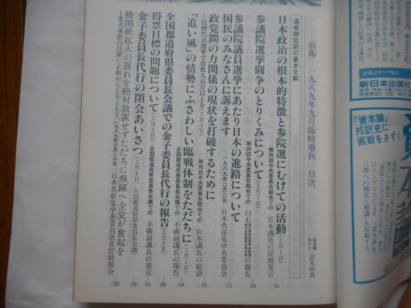 『前衛臨時増刊』1989年9月号 NO.580　1989年7月第15回参議院選挙　日本共産党の政策と活動　 日本共産党中央委員会　_画像4