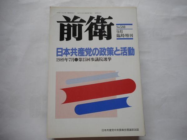 『前衛臨時増刊』1989年9月号 NO.580　1989年7月第15回参議院選挙　日本共産党の政策と活動　 日本共産党中央委員会　_画像1