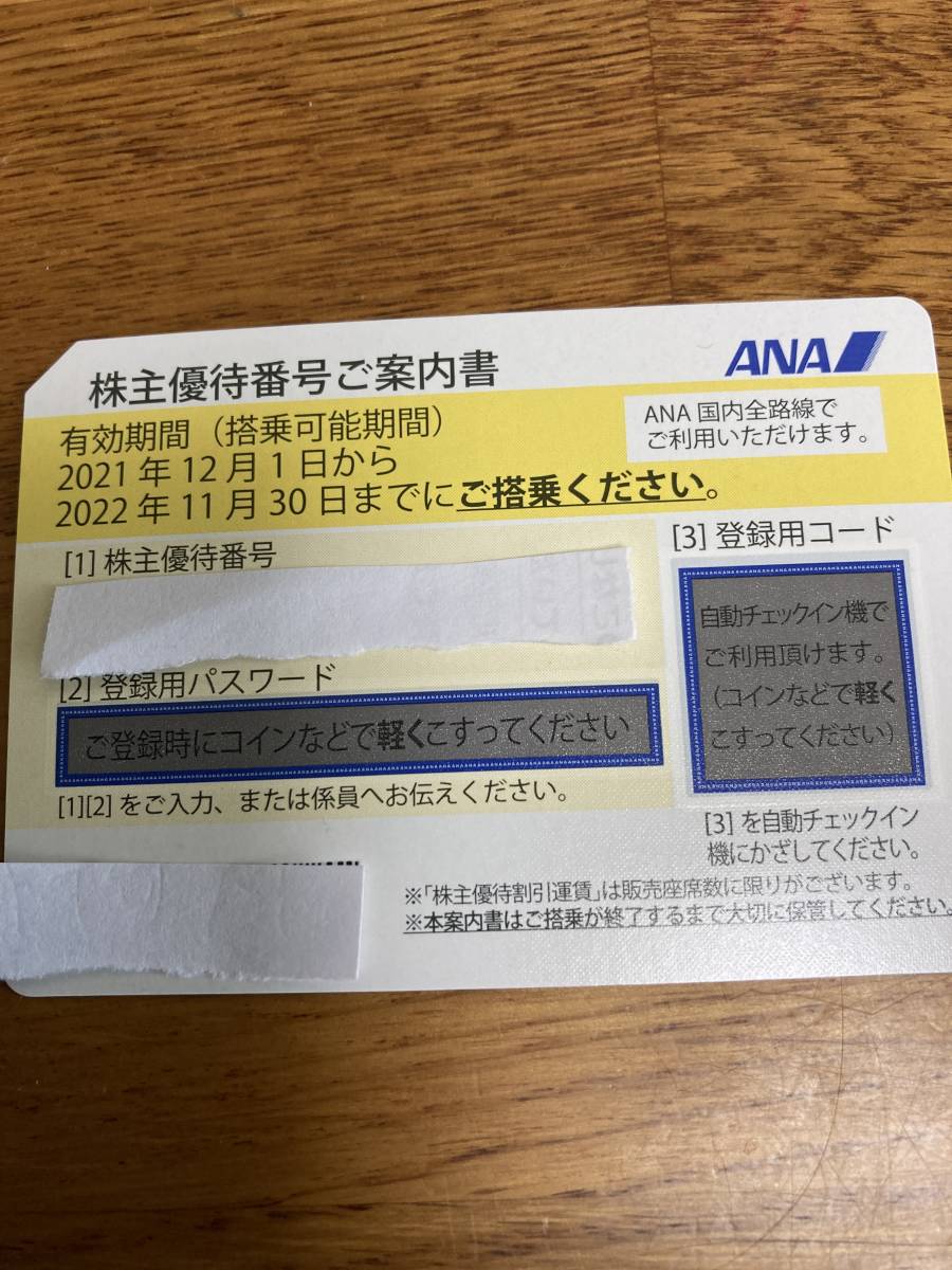 即決『1850円』 ANA 全日空 株主優待券 有効期限２２年１１月末まで1枚～8枚_画像1