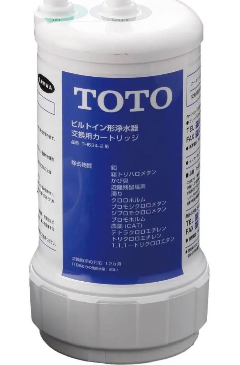 TOTO【13物質除去タイプ】ビルトイン用浄水カートリッジ TH634-2