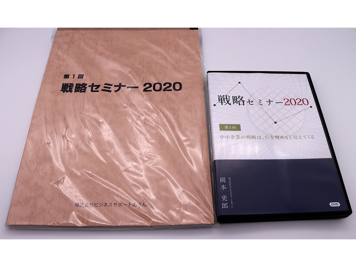 戦略セミナー2020 DVD 第1回「中小企業の戦略は、穴を埋めると見えて