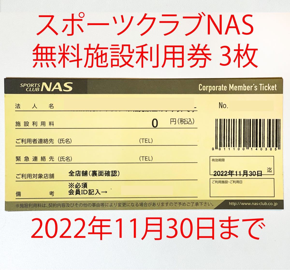 スポーツクラブ NAS 施設利用券 3枚 有効期限2022年11月30日迄