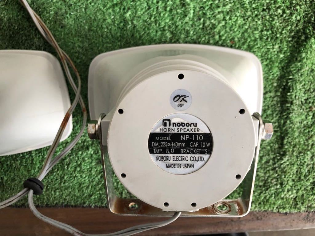 拡声器 スピーカー ノボル電機 10W 車載 NP-110 2個セット(天吊り、天井タイプ)|売買されたオークション情報、yahooの商品情報をアーカイブ公開 - オークファン(aucfan.com) 拡声器 スピーカー ノボル電機 10W 車載 NP-110 2個セット(天吊り、天井タイプ)|売買されたオークション情報、yahooの商品情報をアーカイブ公開 - オークファン(aucfan.com)