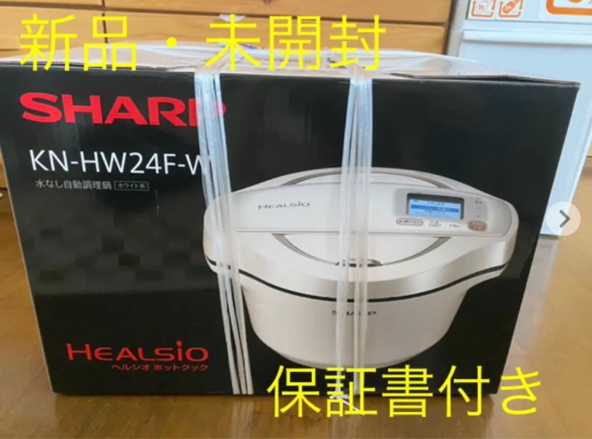 最終値下げ 【新品】水なし自動調理鍋HEALSIO（ヘルシオ）ホットクックKN-HW24FW