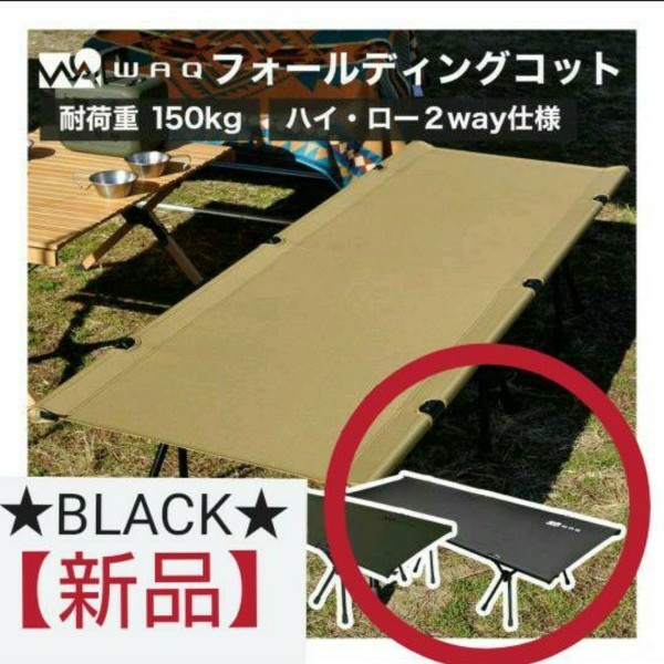 WAQ 2WAY フォールディング コット 【BLACK】 アウトドア、キャンプ