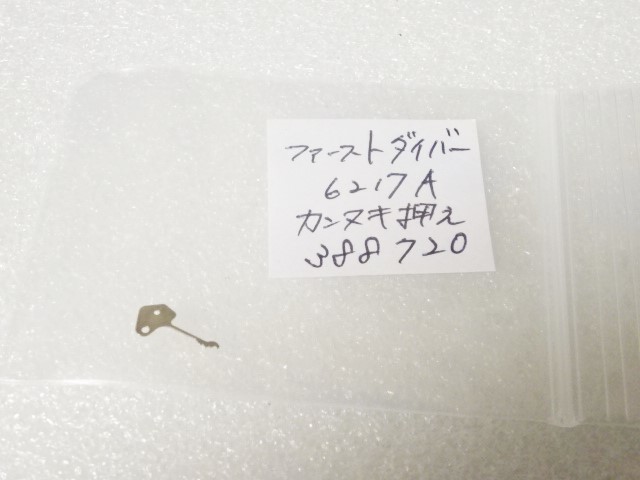 ☆☆　ファーストダイバー　6217A　カンヌキ押え（裏押え） 388720　新品　☆☆_画像3