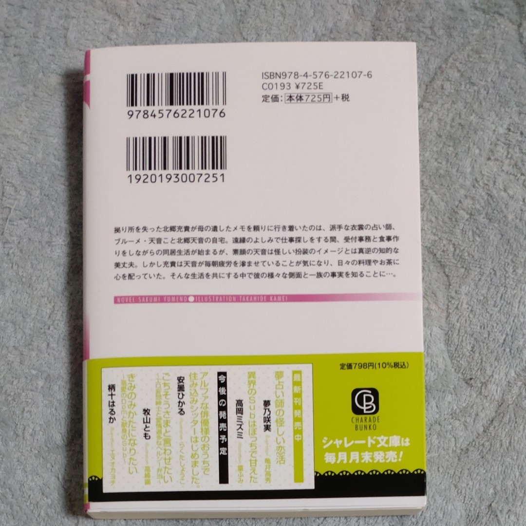 夢占い師の怪しい恋活  夢乃 咲実 シャレード文庫