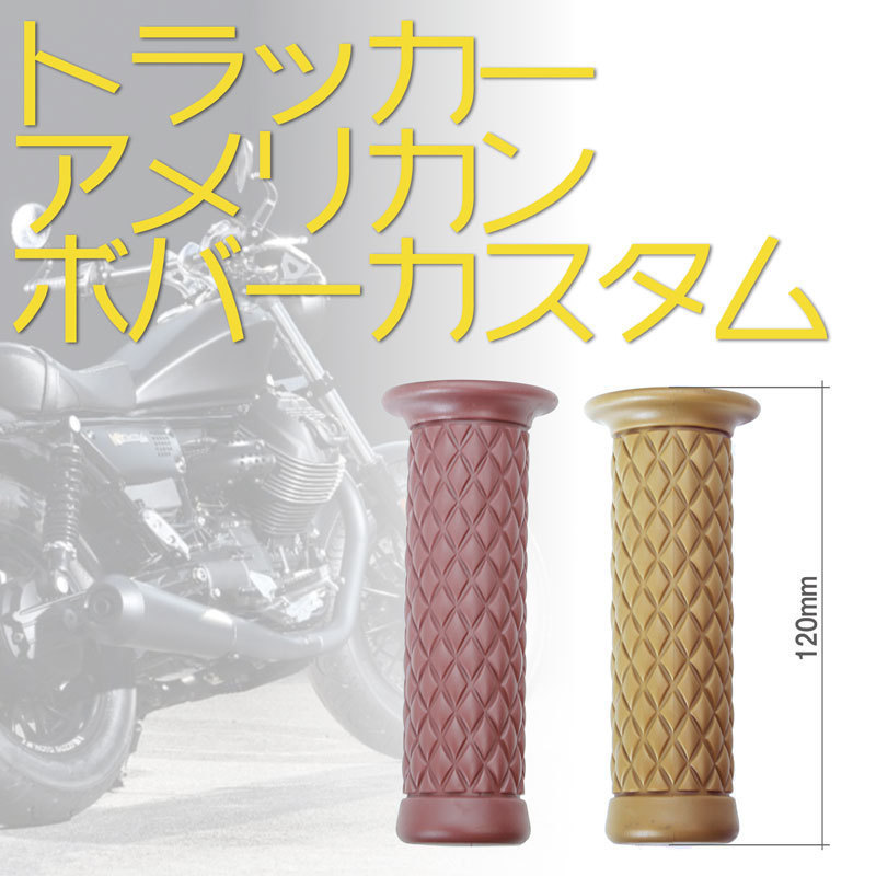 ハンドルグリップ　ラバーグリップ（Classic Grip)(ベージュ）バンバン200・TW225・250TR・エストレヤ・SR400_画像3