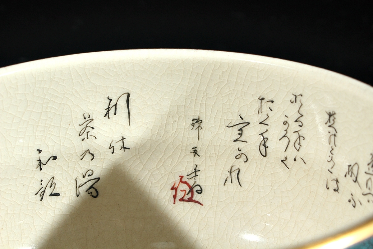 SH☆名工 仲田錦玉 造☆共箱 九谷青粒鉄仙唐草抹茶 内細字書利休 SH☆名工 仲田錦玉 造☆共箱 九谷青粒鉄仙唐草抹茶 内細字書利休