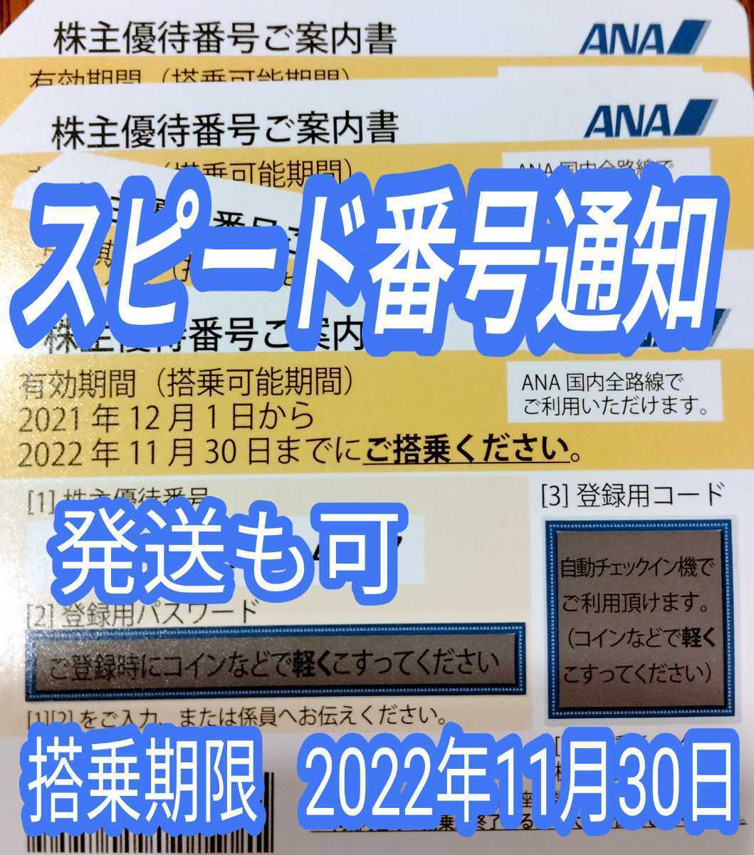 毎日即刻スピード通知 発送も可 ANA 全日空 株主優待券 1枚/2枚/3枚/4枚/5枚/6枚/7枚/8枚/9枚 国内 航空券 搭乗期限22年11月末まで(16_画像1