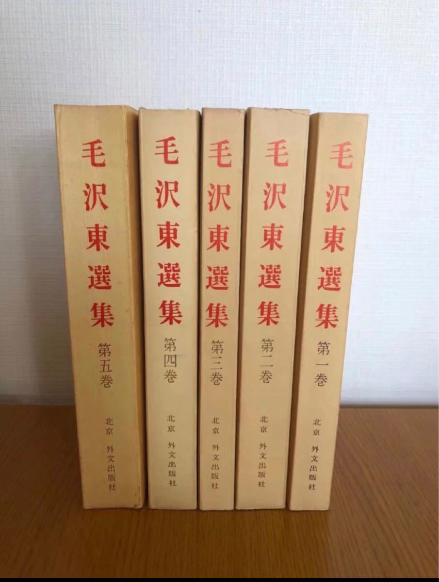 毛沢東選集　北京外文出版社　日本語版　第一巻から第五巻まで　古本　中国共産党