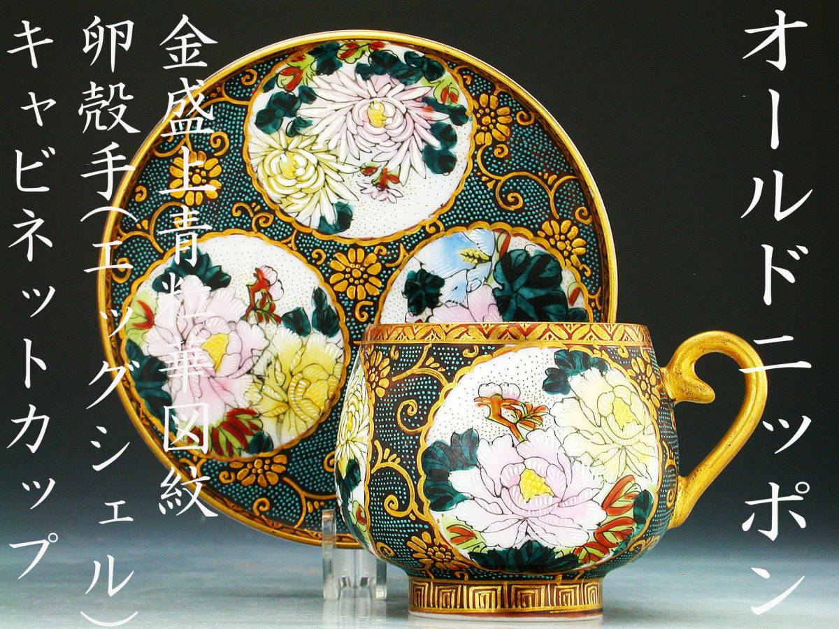日本全国 送料無料 里帰り オールドニッポン 九谷 金彩芸者物語紋図