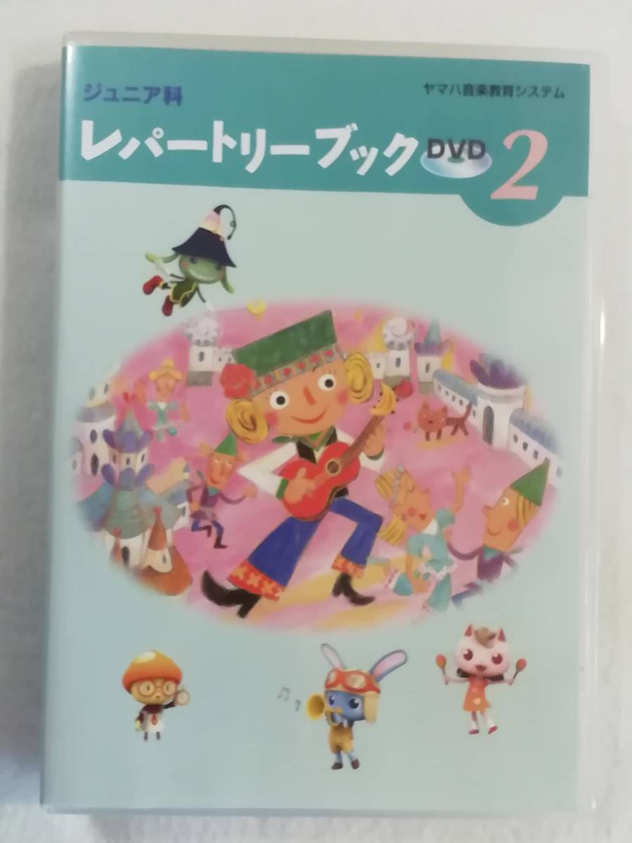 中古DVD 『ヤマハ　ジュニア科　レパートリーブックDVD　２』ヤマハ音楽教育システム。DVDのみです。59分。即決!!_画像1