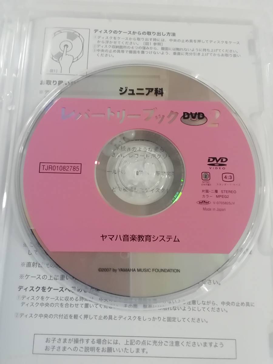 中古DVD 『ヤマハ　ジュニア科　レパートリーブックDVD　２』ヤマハ音楽教育システム。DVDのみです。59分。即決!!_画像3