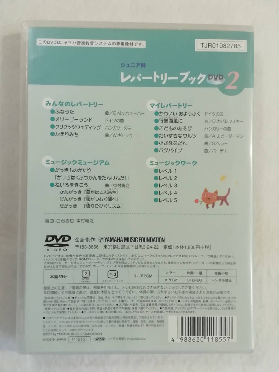 中古DVD 『ヤマハ　ジュニア科　レパートリーブックDVD　２』ヤマハ音楽教育システム。DVDのみです。59分。即決!!_画像2