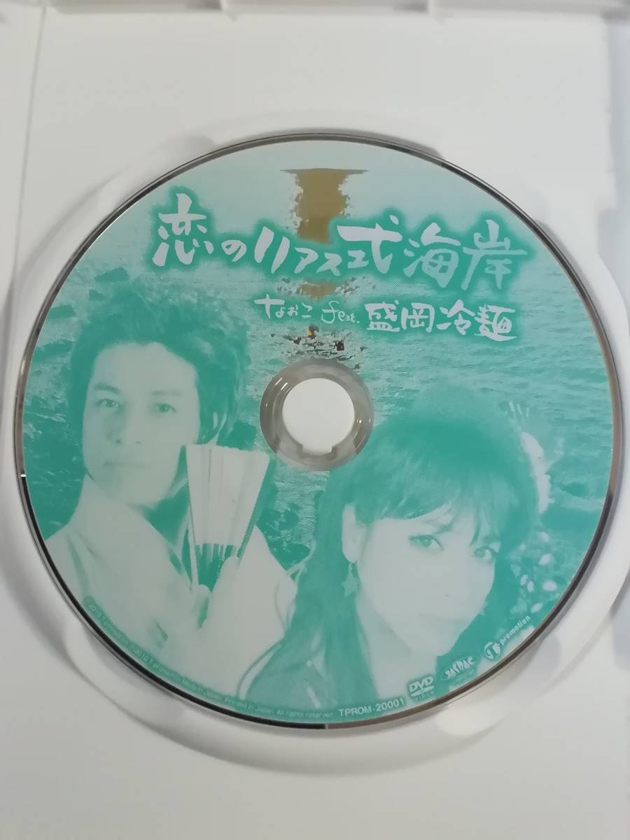 中古DVD『恋のリアス式海岸　なおこfeat.盛岡冷麺』セル版。113分。即決。_画像3