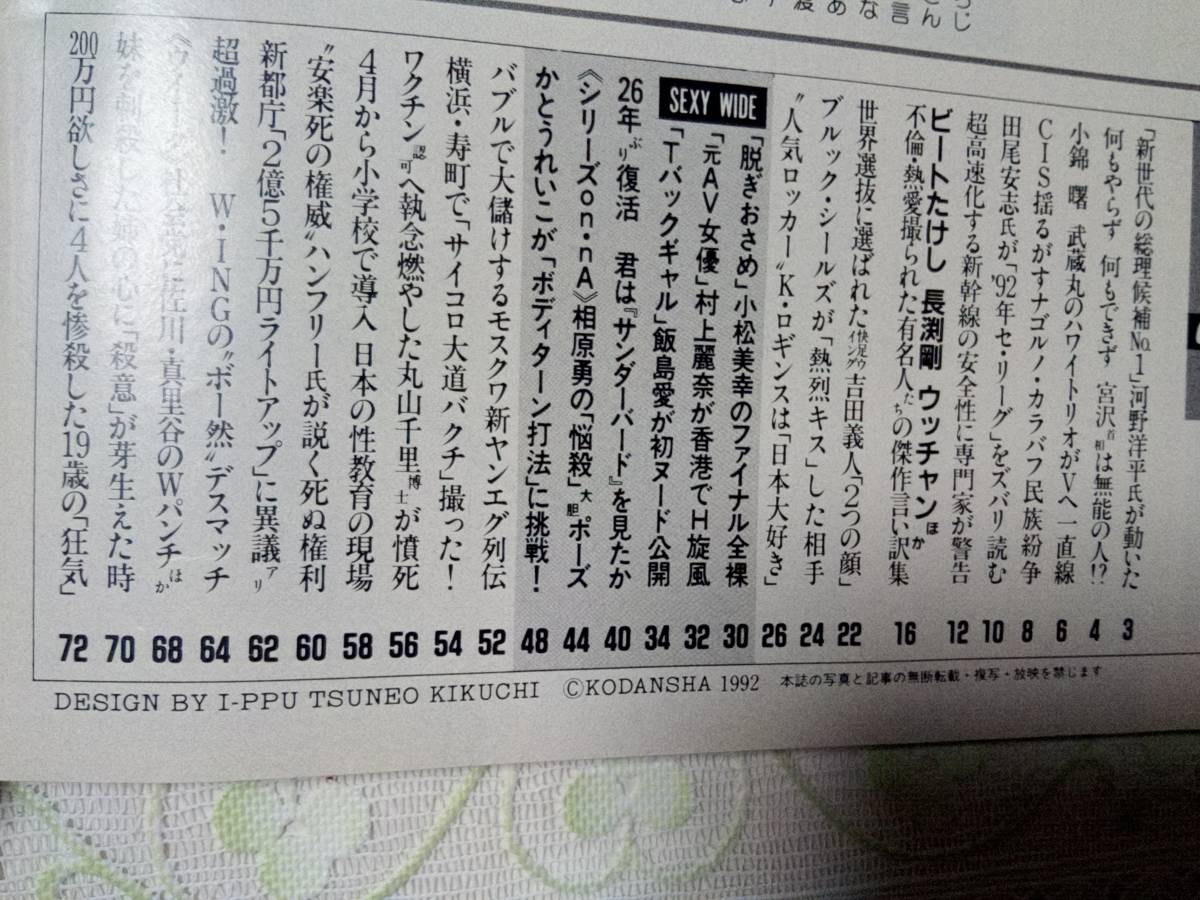 FRIDAY フライデー1992年3月27日号 NO.13●ケニーロギンス/小松美幸/村上麗奈/飯島愛/相原勇/かとうれいこ/不倫・熱愛・有名人傑作言い訳集_画像6