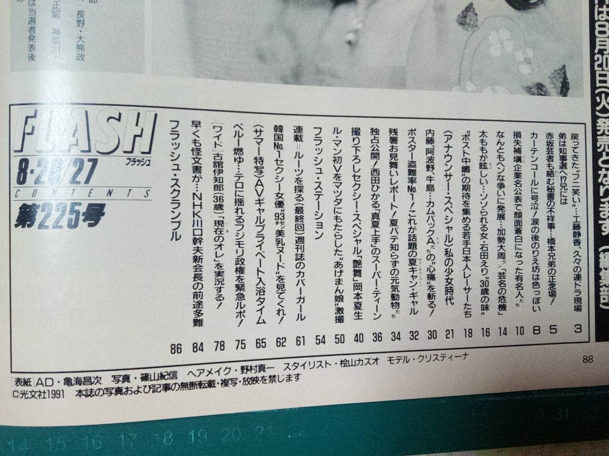 Yahoo!オークション - FLASH/フラッシュ 1991年8月20・27日号 NO.225「