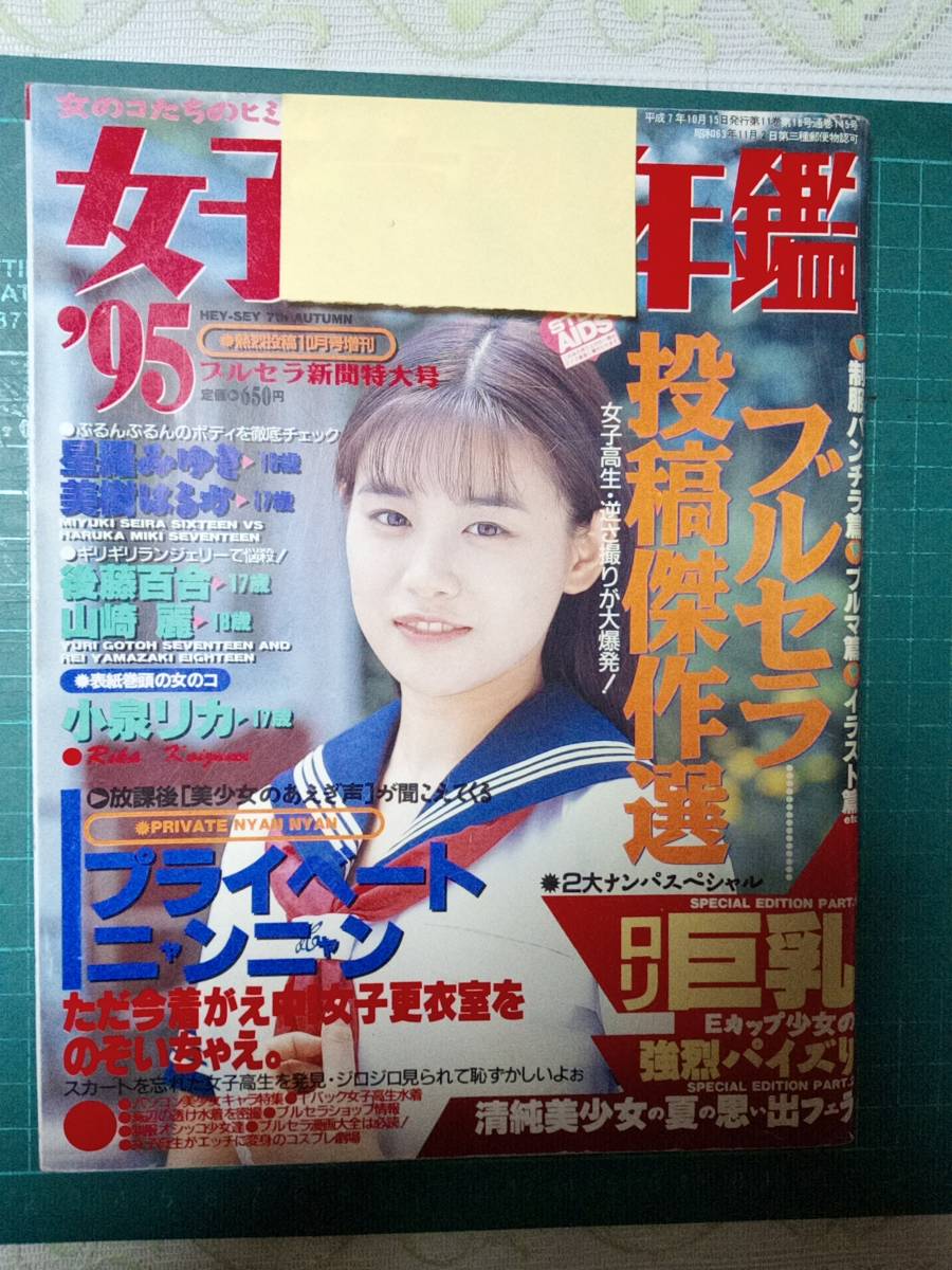 Yahoo!オークション - 「女子高生年鑑」 1995年 熱烈投稿 1995年 Yahoo!オークション - 「女子高生年鑑」 1995年 熱烈投稿 1995年