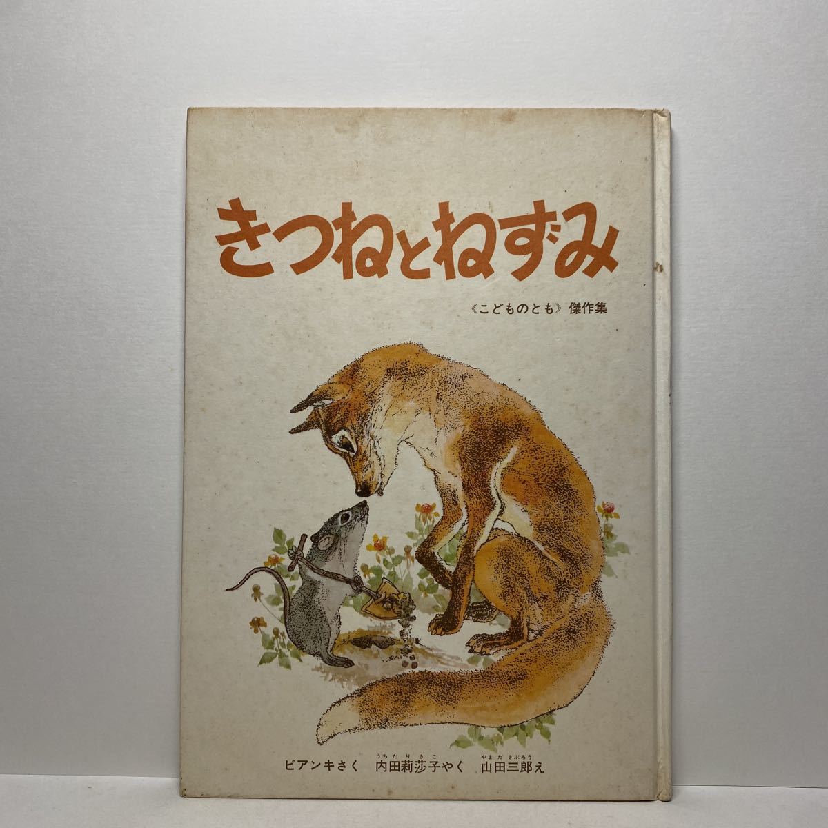 n2/きつねとねずみ ビアンキ 内田莉莎子 山田三郎 ゆうメール送料180円_画像1