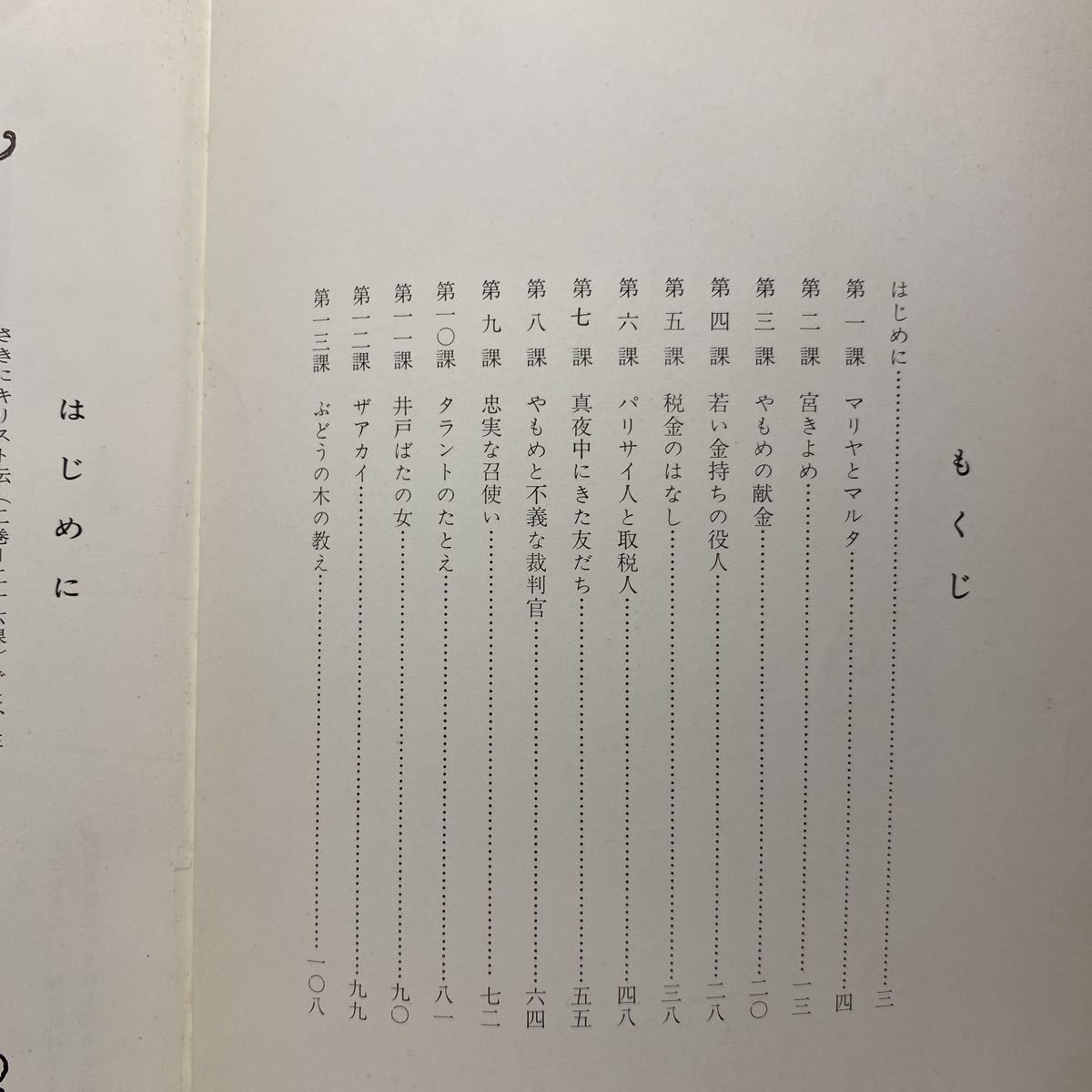 w1/イエスさまのおしえ 教師用 日本日曜学校助成協会 ゆうメール送料180円_画像3