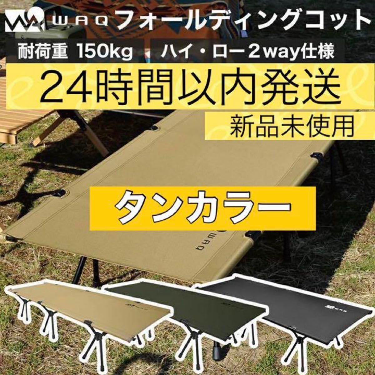 新品未使用 WAQ ワック 2WAY フォールディング コット waq-cot1 タン