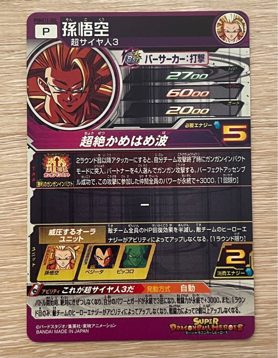 スーパードラゴンボールヒーローズ PUMS12-SEC 孫悟空 スーパードラゴンボールヒーローズ PUMS12-SEC 孫悟空