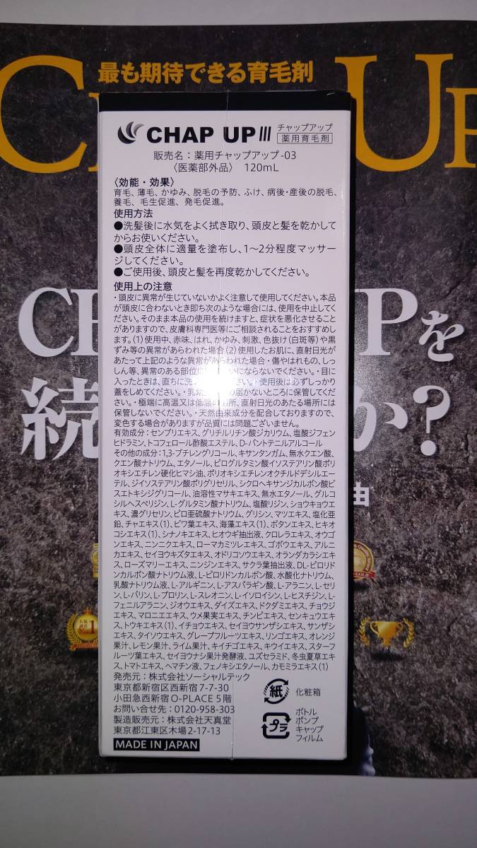 即決 数量2まで可能 新品未開封 CHAP UP 薬用チャップアップ育毛ローション 育毛剤 120ml1個 ルー大柴愛用_画像2