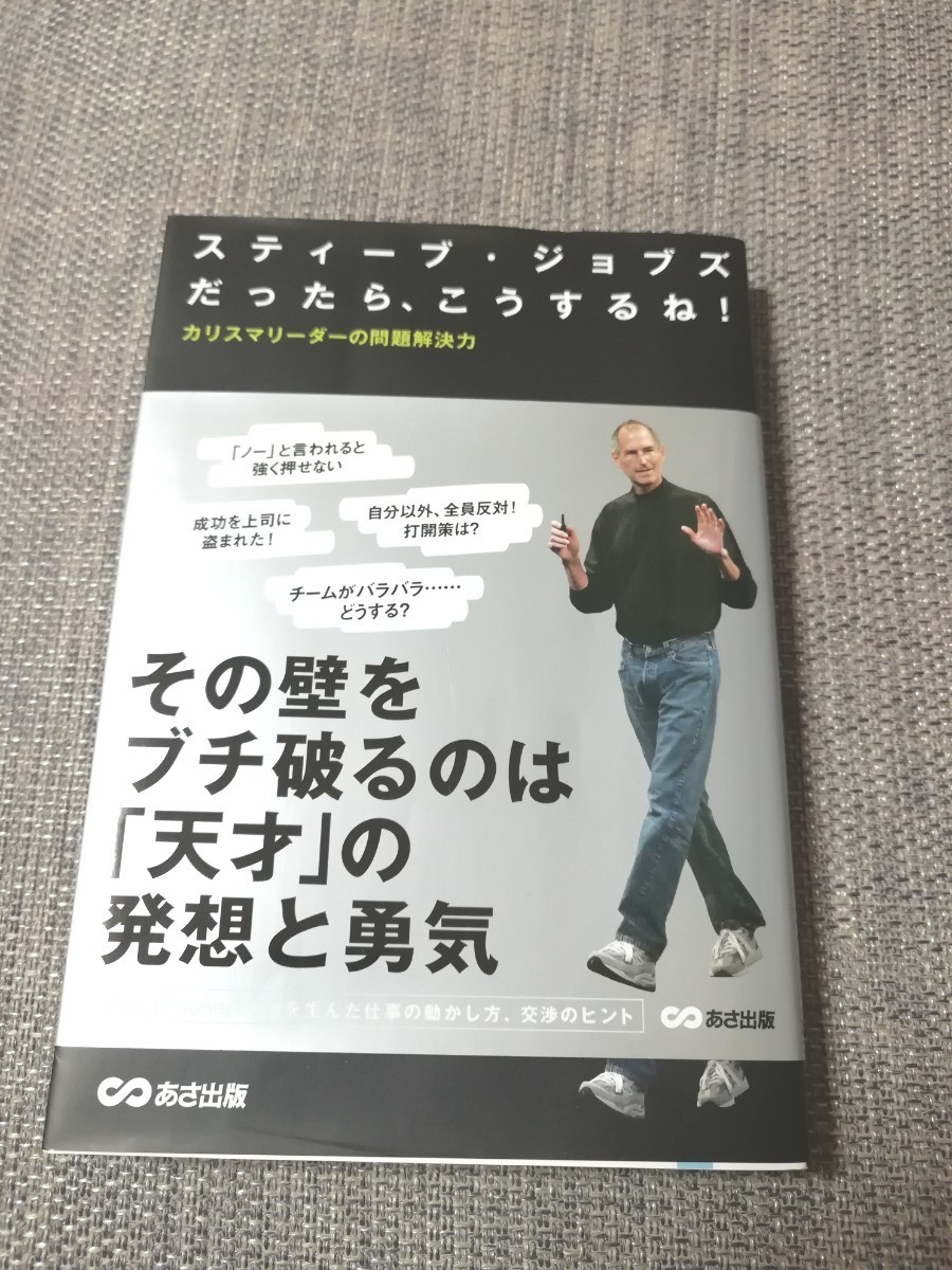 スティーブ・ジョブズだったら、こうするね！　カリスマリーダーの問題解決力 桑原晃弥／著